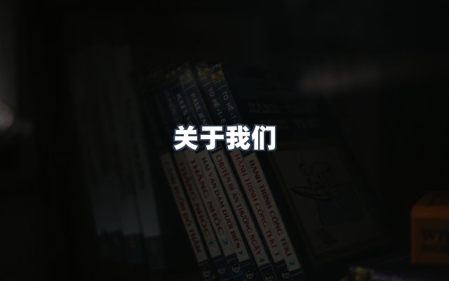 团队合作